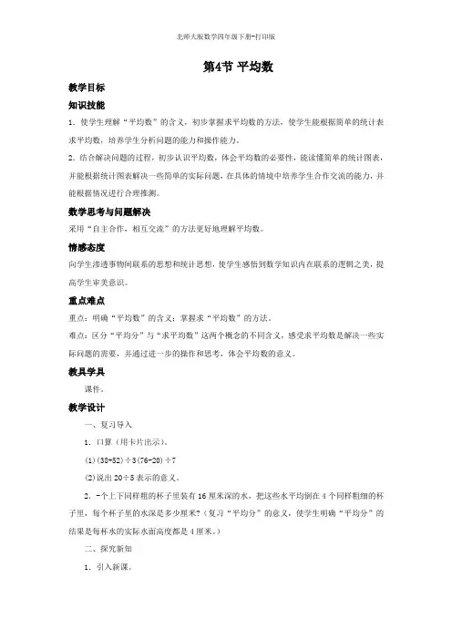 北师大版数学四年级下册--《平均数》名师教案