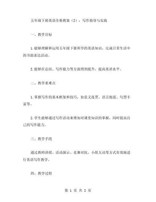 五年级下册英语全册教案(：写作指导与实践