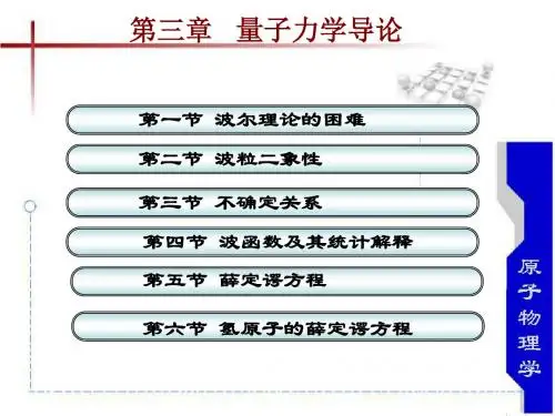 第三章量子力学导论教材