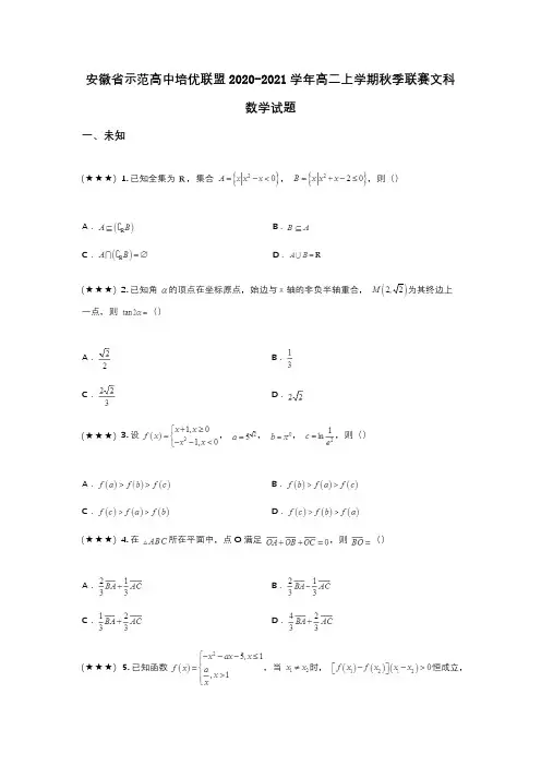 安徽省示范高中培优联盟2020-2021学年高二上学期秋季联赛文科数学试题(wd无答案)