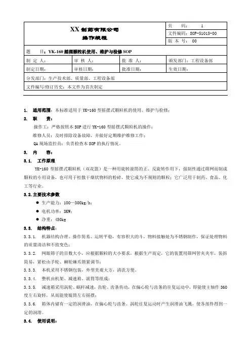 摇摆颗粒机使用、维护与检修操作规程