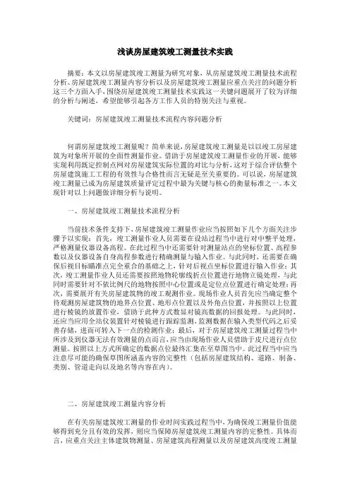 浅谈房屋建筑竣工测量技术实践
