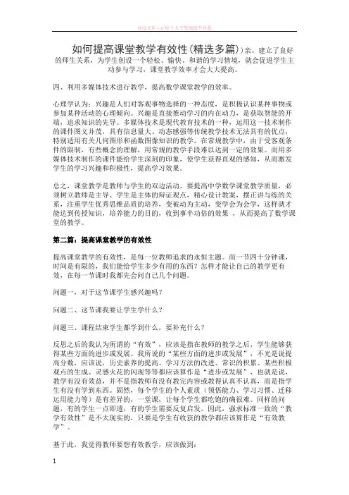 如何提高课堂教学有效性(精选多篇)