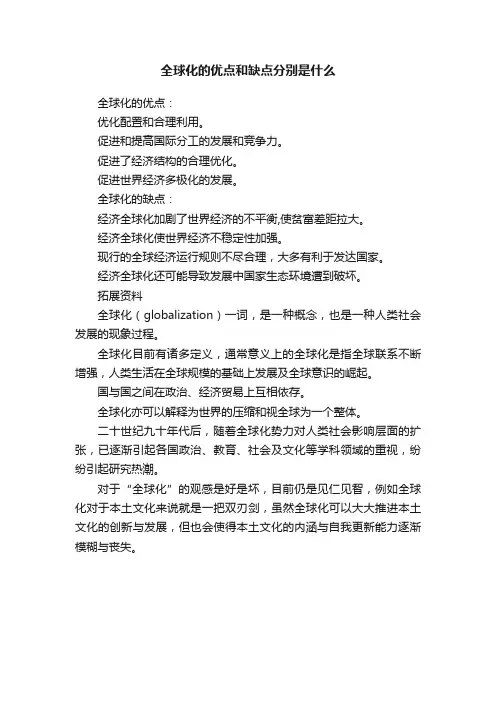 全球化的优点和缺点分别是什么