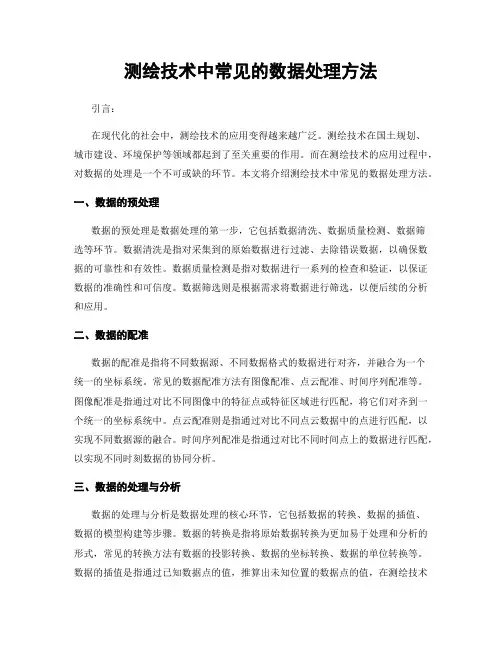 测绘技术中常见的数据处理方法
