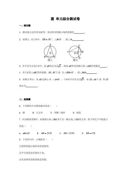 人教版初中数学九年级上册第二十四章  圆 单元综合测试卷(含答案)
