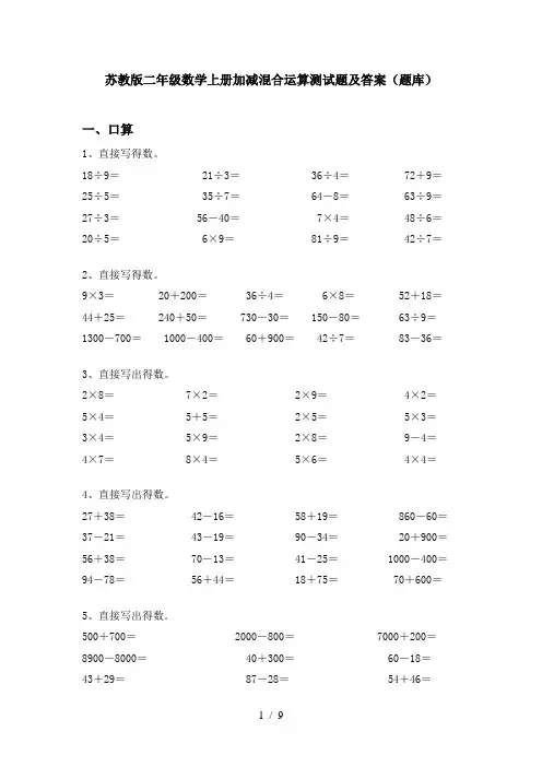 苏教版二年级数学上册加减混合运算测试题及答案(题库)