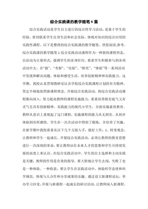 综合实践课的教学随笔6篇