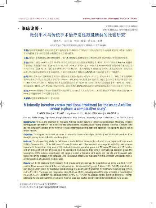 （论文）微创手术与传统手术治疗急性跟腱断裂的比较研究