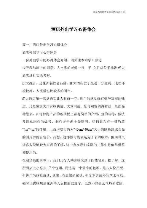 酒店外出学习心得体会_0