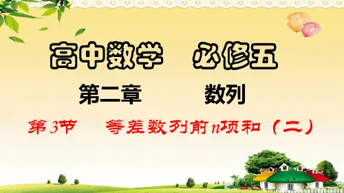 第3节  等差数列前n项和(2)