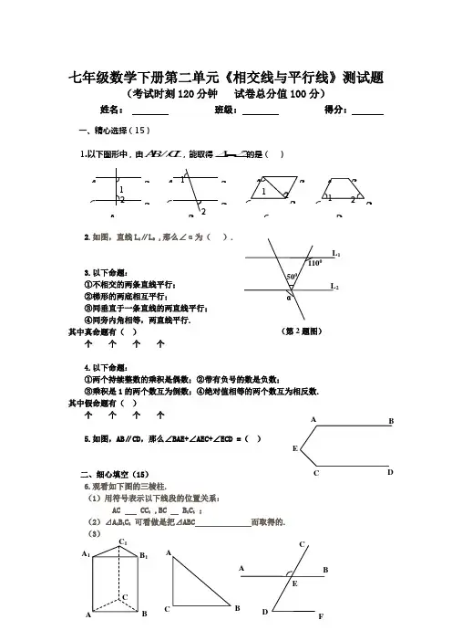 最新北师大版七下第二单元相交线与平行线测试题含答案