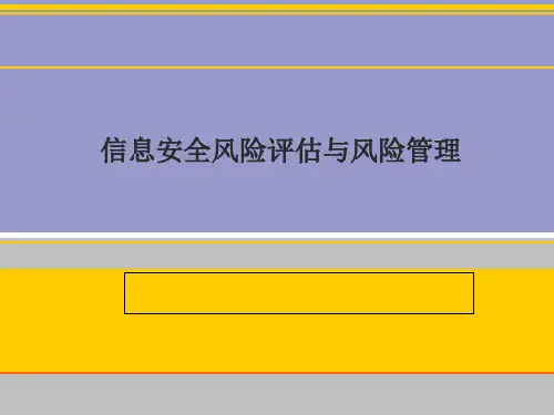 信息安全风险评估与风险管理(完整版)