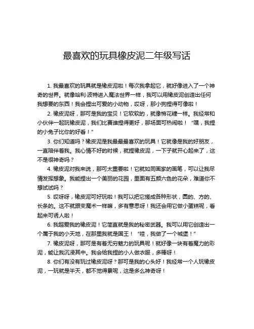 最喜欢的玩具橡皮泥二年级写话