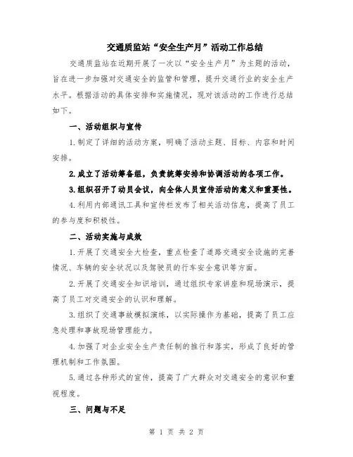 交通质监站“安全生产月”活动工作总结