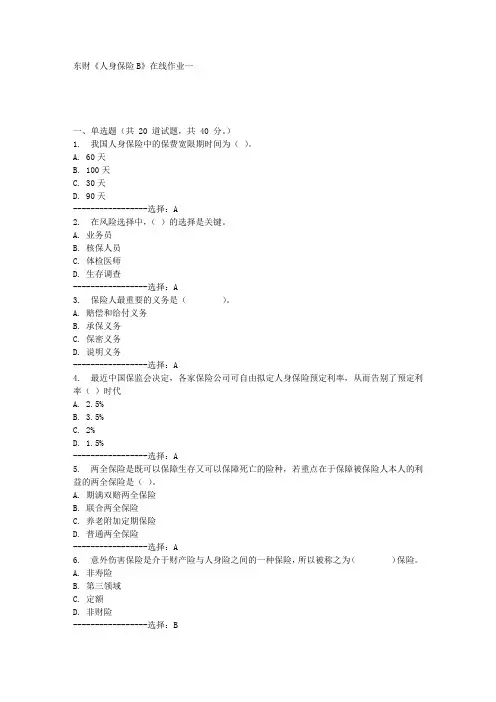 东财《人身保险B》在线作业一满分答案