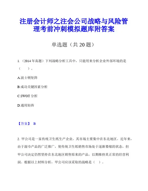注册会计师之注会公司战略与风险管理考前冲刺模拟题库附答案