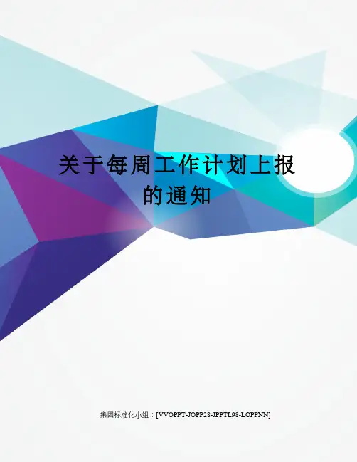 关于每周工作计划上报的通知