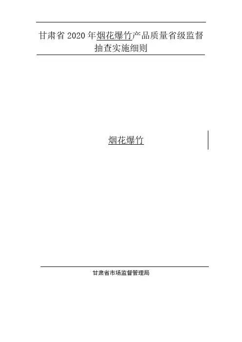 甘肃省2020年烟花爆竹产品质量省级监督抽查实施细则