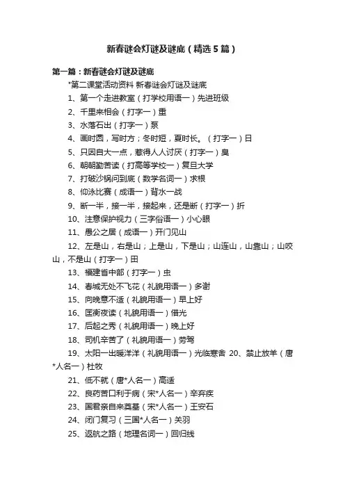 新春谜会灯谜及谜底（精选5篇）