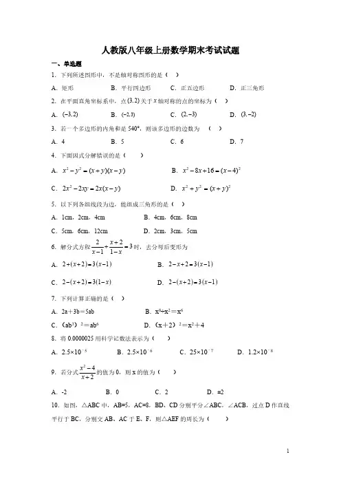 人教版八年级上册数学期末考试试卷带答案