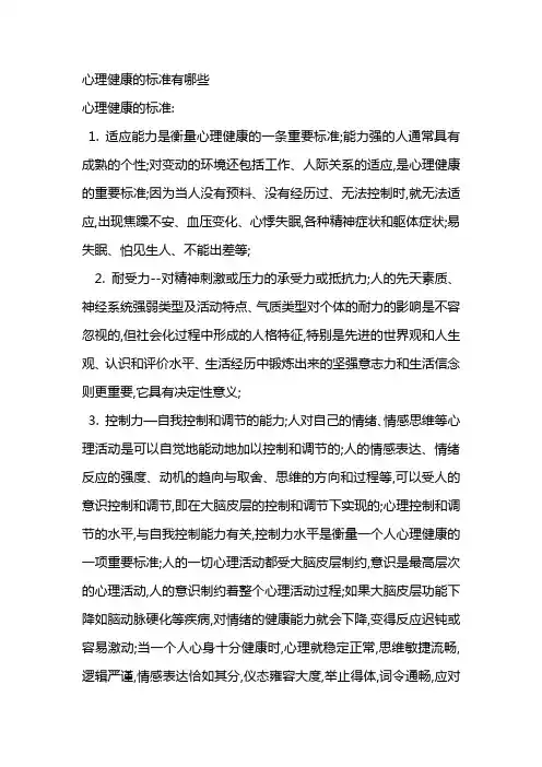 心理健康的标准有哪