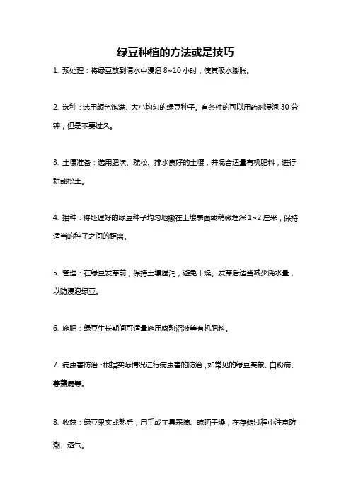 绿豆种植的方法或是技巧