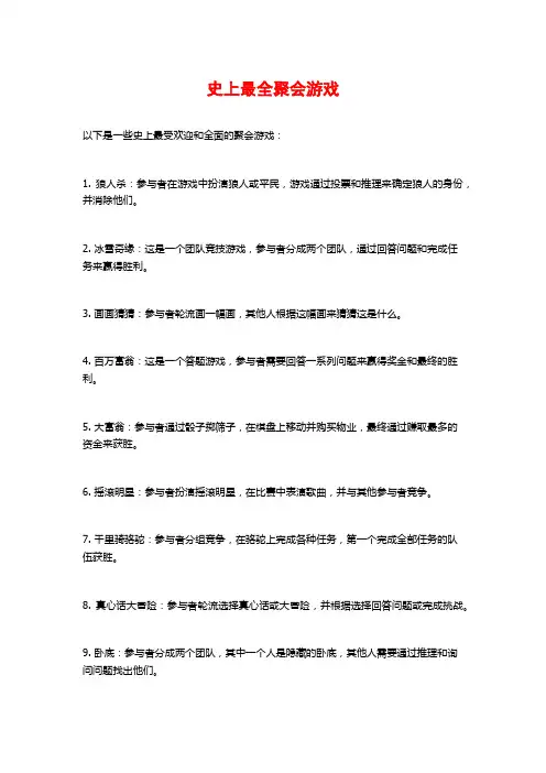 史上最全聚会游戏