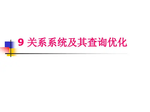 4关系系统及其查询优化全解
