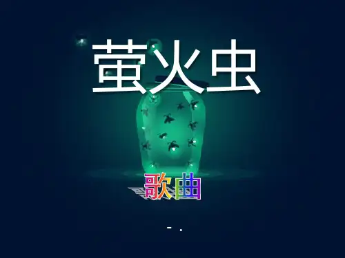 《萤火虫》PPT课件3