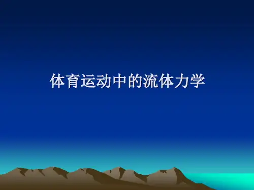运动生物力学_流体力学