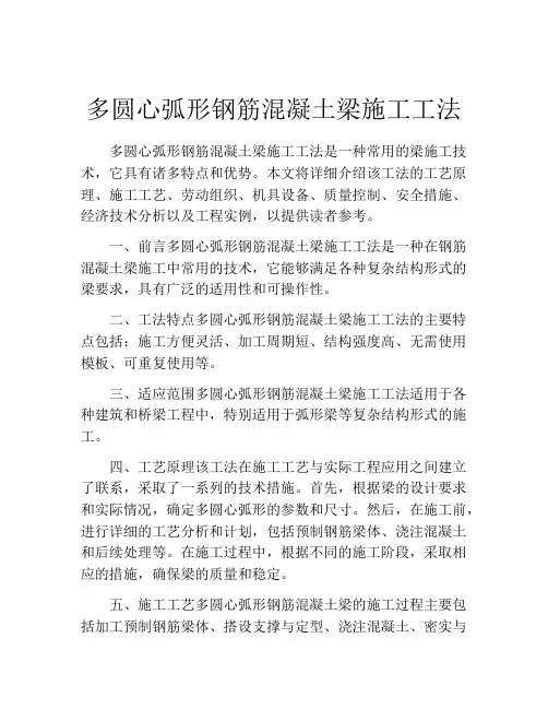 多圆心弧形钢筋混凝土梁施工工法(2)