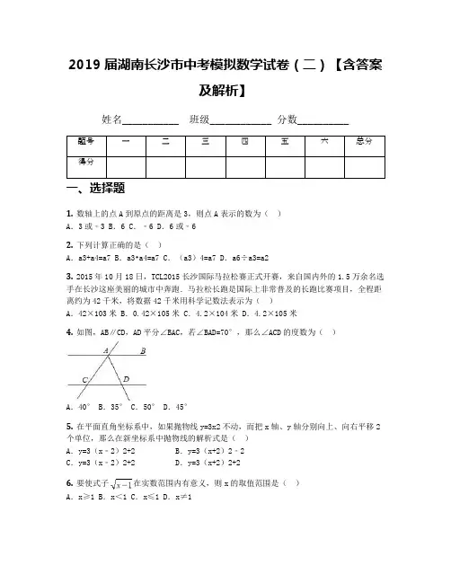 2019届湖南长沙市中考模拟数学试卷(二)【含答案及解析】