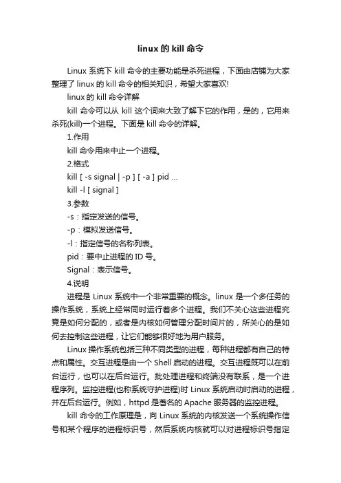 linux的kill命令