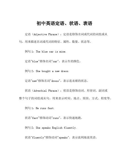 初中英语定语、状语、表语