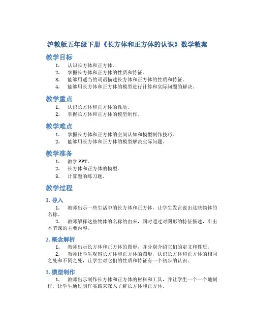沪教版五年级下册《长方体和正方体的认识》数学教案