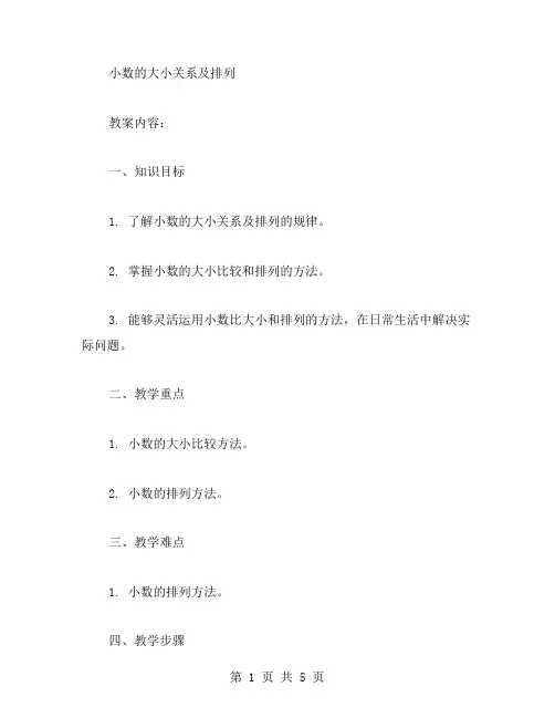 三年级下册数学教案：小数的大小关系及排列