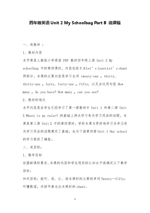 人教版PEP英语四年级上册Unit 2 My school bag Part B说课稿