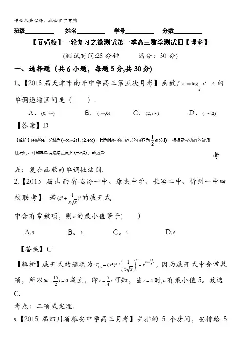 2016年高考数学(理)备考之百强校微测试系列(第01期)测试四教师版 含解析