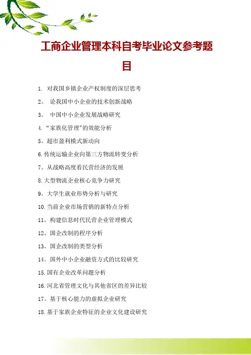 工商企业管理本科自考毕业论文参考题目