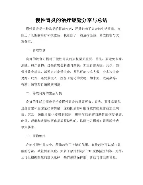 慢性胃炎的治疗经验分享与总结