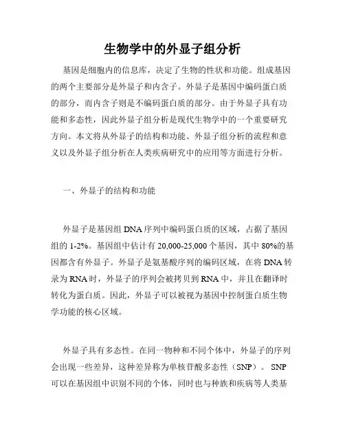 生物学中的外显子组分析