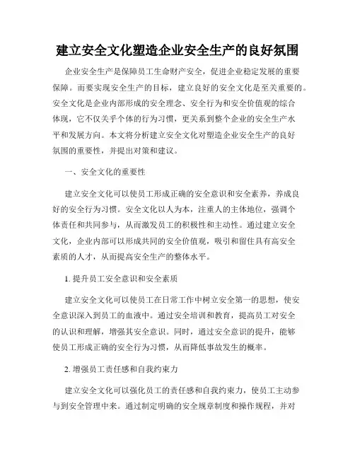建立安全文化塑造企业安全生产的良好氛围