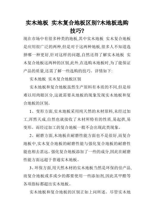 实木地板 实木复合地板区别-木地板选购技巧-