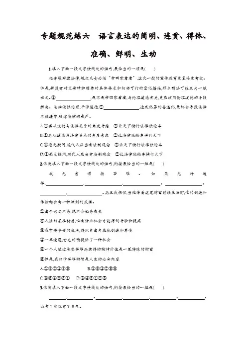 2020届高考语文(浙江专版)一轮复习专题规范练：六 语言表达的简明连贯得体准确鲜明生动含解析
