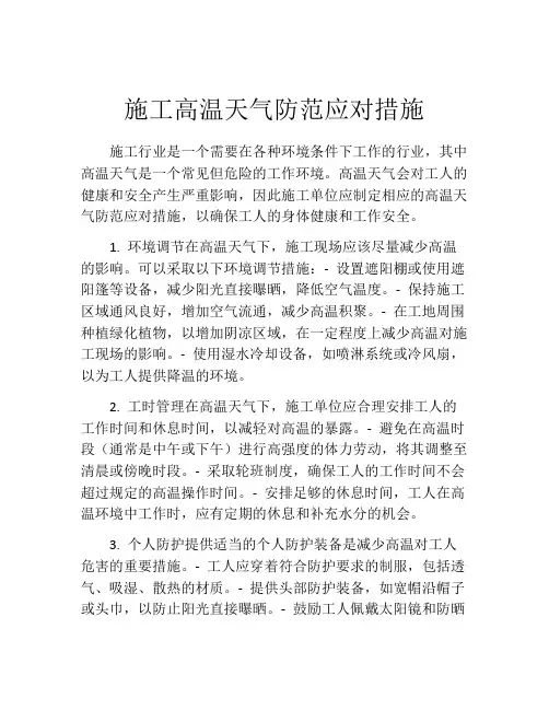 施工高温天气防范应对措施