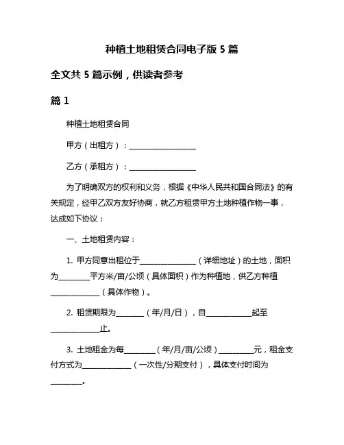 种植土地租赁合同电子版5篇