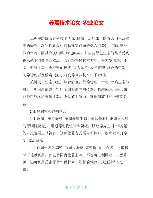 养殖技术论文-农业论文_10