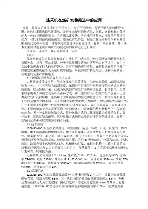 连采机在煤矿双巷掘进中的应用