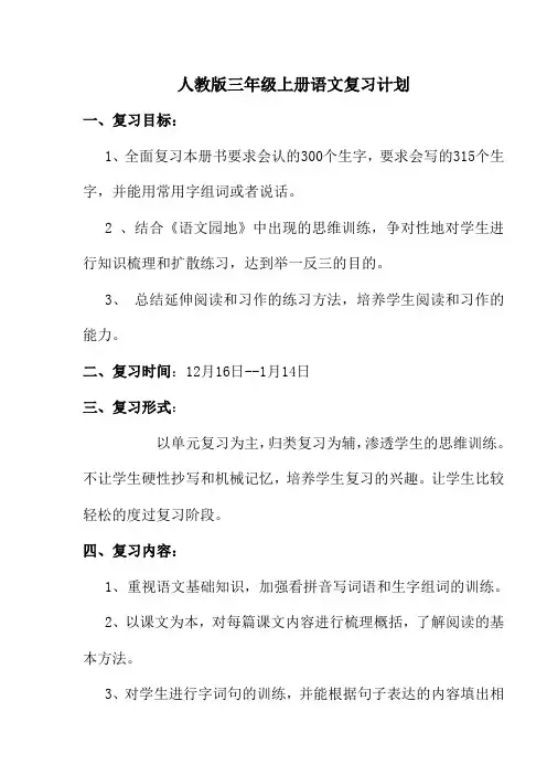 人教版三年级上册语文复习计划及复习教案